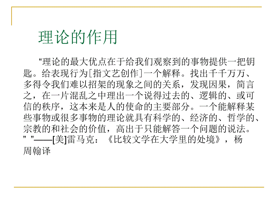 第四讲_翻译文学研究的理论方法_多元系统论_第2页