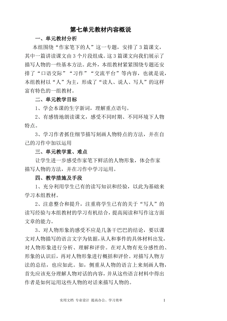 新课标人教版五年级下册语文第七单元备课教案（教与学）_第1页