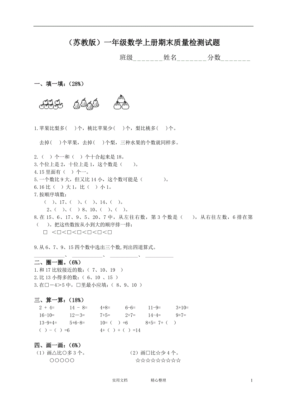 试卷(附答案）の苏教版小学数学1上---期末测试卷2（教与学）_第1页