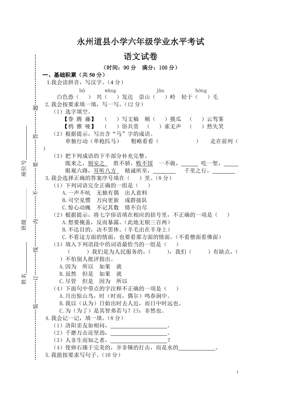 16永州道县小学六年级学业水平考试_第1页