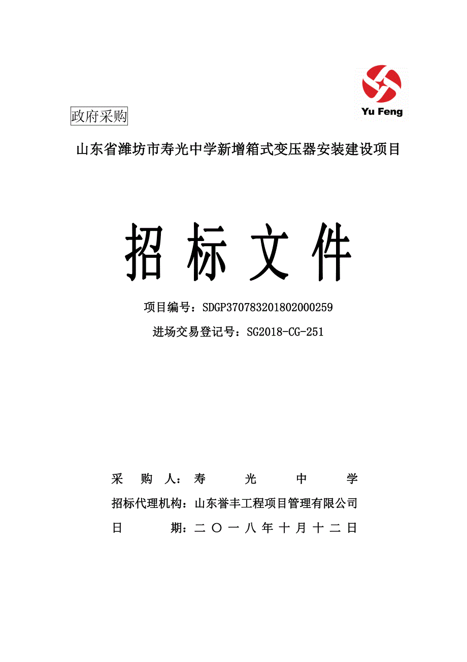 中学新增箱式变压器安装建设项目采购项目招标文件_第1页