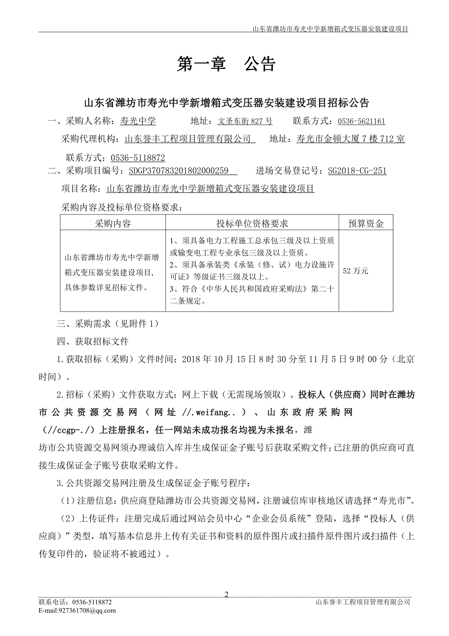 中学新增箱式变压器安装建设项目采购项目招标文件_第3页