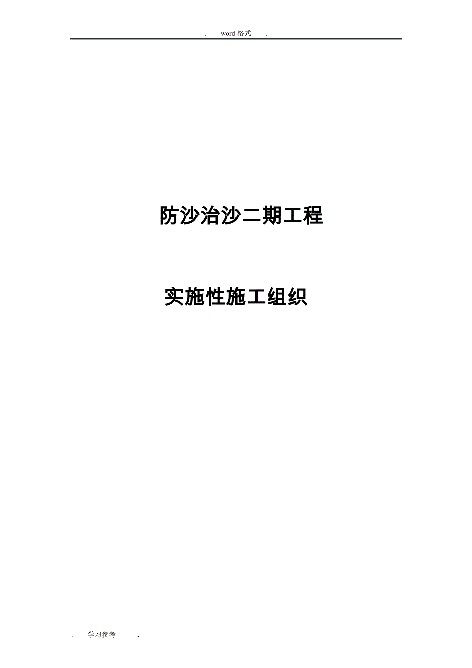 防沙工程实施性工程施工组织设计方案_第1页