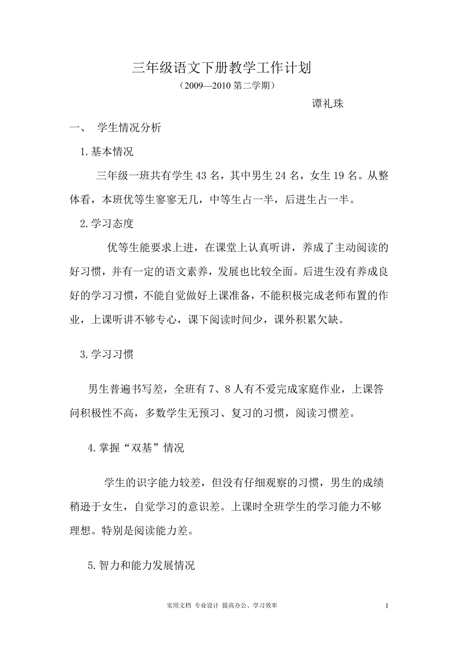 人教新课标三年级语文下册教学工作计划（教与学）_第1页