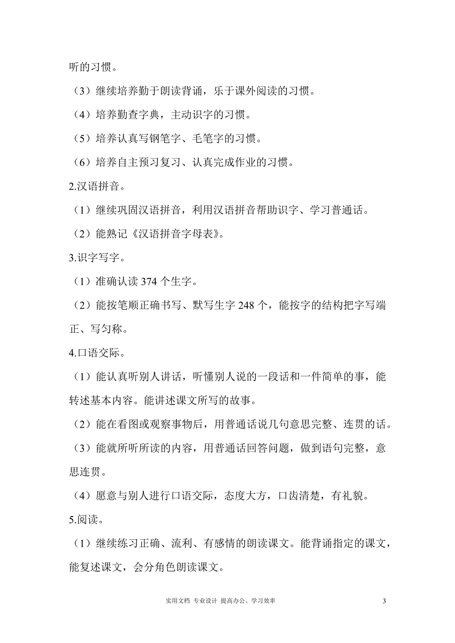 人教新课标三年级语文下册教学工作计划（教与学）_第3页