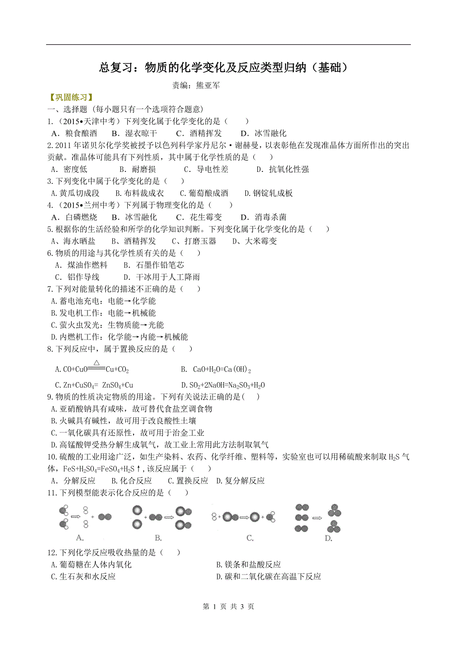 中考总复习：物质的化学变化及反应类型归纳（基础） 巩固练习.doc_第1页