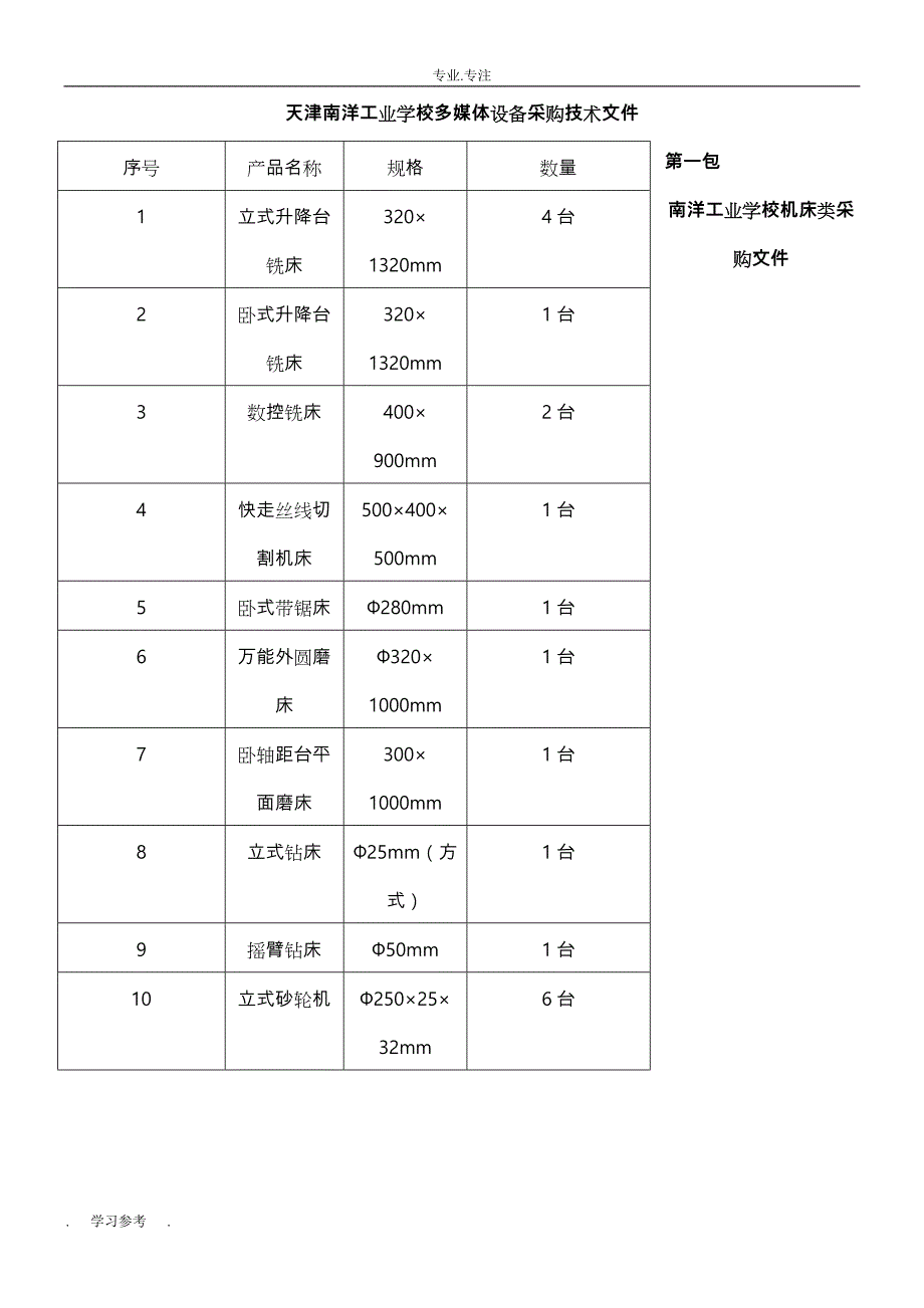 天津南洋工业学校多媒体设备采购技术文件_第1页