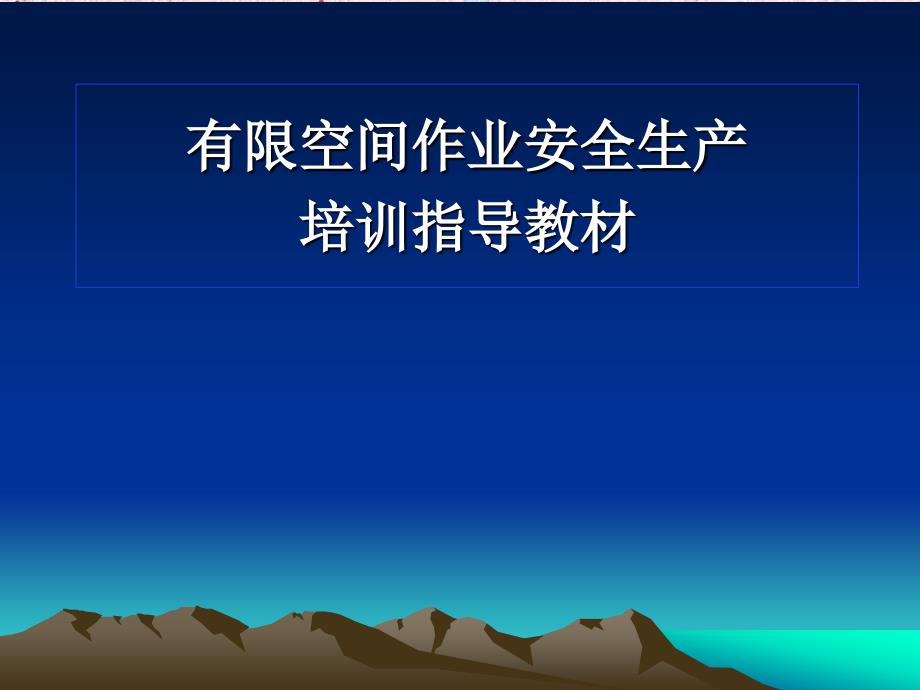 有限空间作业安全生产培训指导教材_第1页