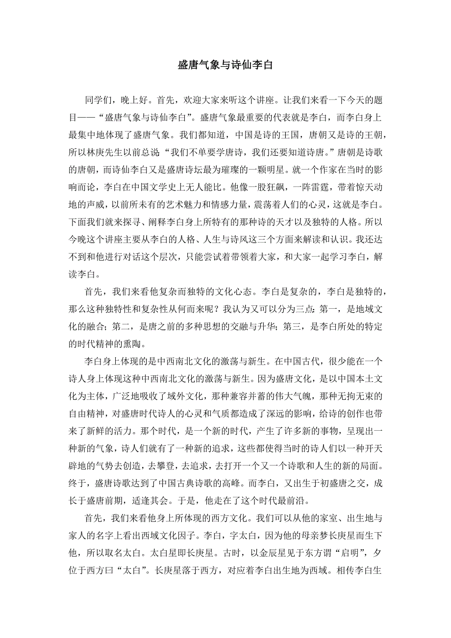 盛唐气象与诗仙李白(完整)_第1页