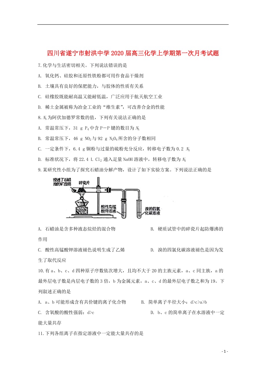 四川省遂宁市射洪中学2020届高三化学上学期第一次月考试题2019111401107_第1页