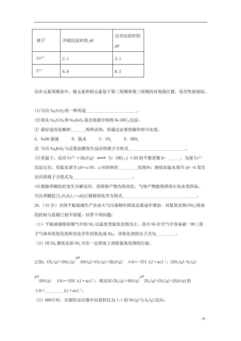 四川省遂宁市射洪中学2020届高三化学上学期第一次月考试题2019111401107_第4页