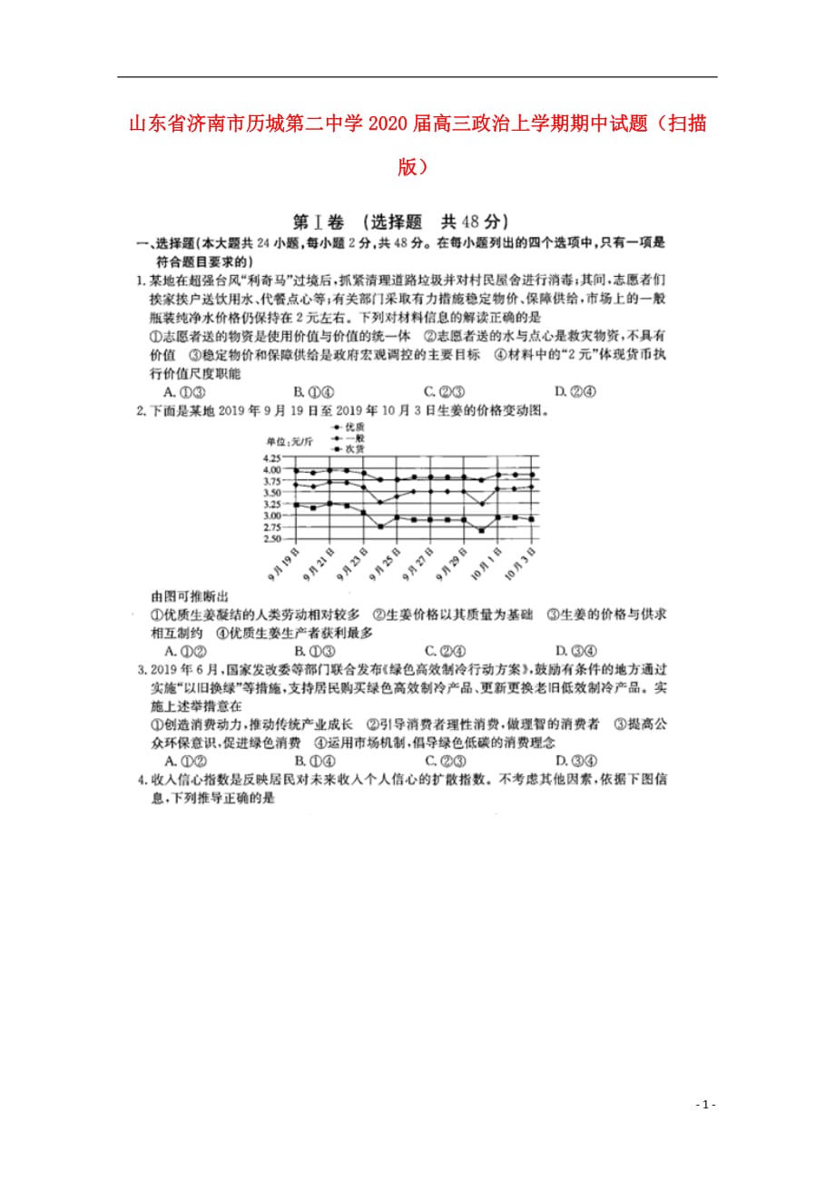 山东省济南市2020届高三政治上学期期中试题（扫描版）_第1页