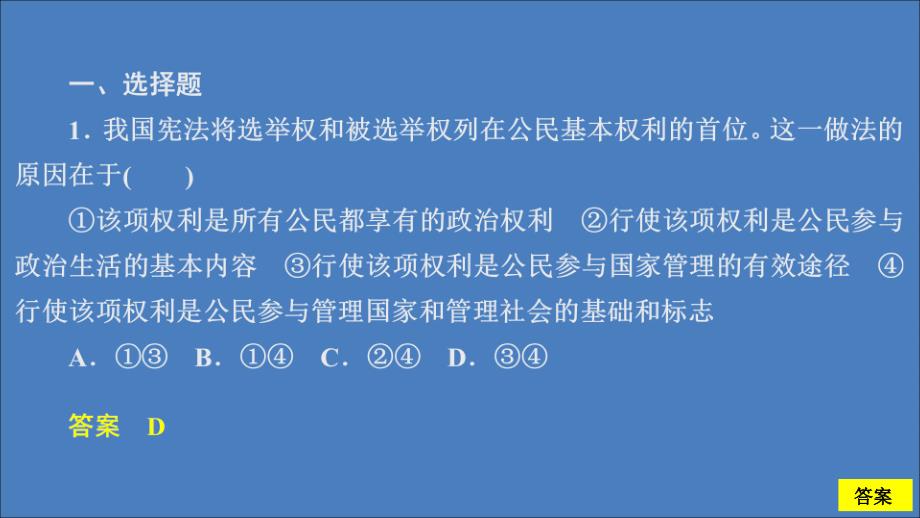 2019-2020学年高中政治 第一单元 公民的政治生活 第一课 生活在人民当家作主的国家 课时二 政治权利与义务：参与政治生活的基础课时精练课件 新人教版必修2_第2页