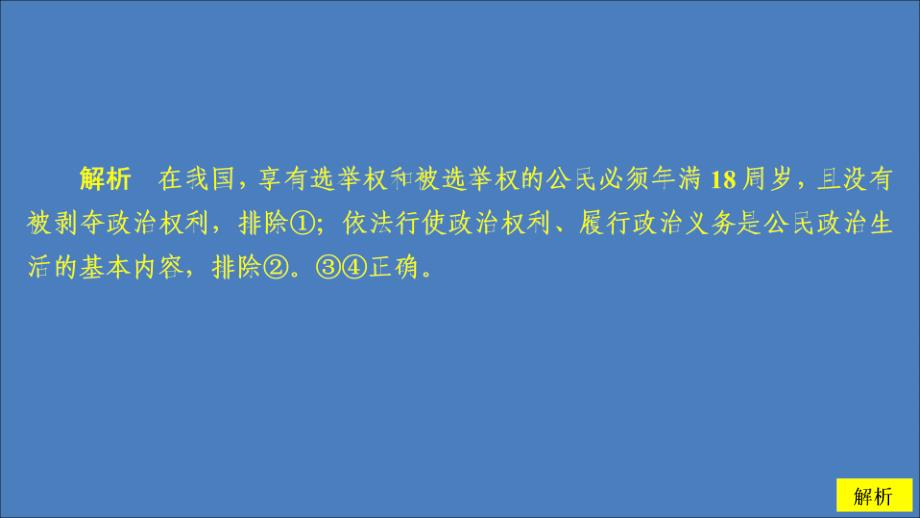 2019-2020学年高中政治 第一单元 公民的政治生活 第一课 生活在人民当家作主的国家 课时二 政治权利与义务：参与政治生活的基础课时精练课件 新人教版必修2_第3页