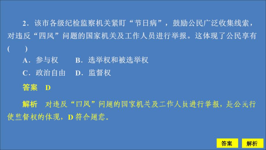 2019-2020学年高中政治 第一单元 公民的政治生活 第一课 生活在人民当家作主的国家 课时二 政治权利与义务：参与政治生活的基础课时精练课件 新人教版必修2_第4页