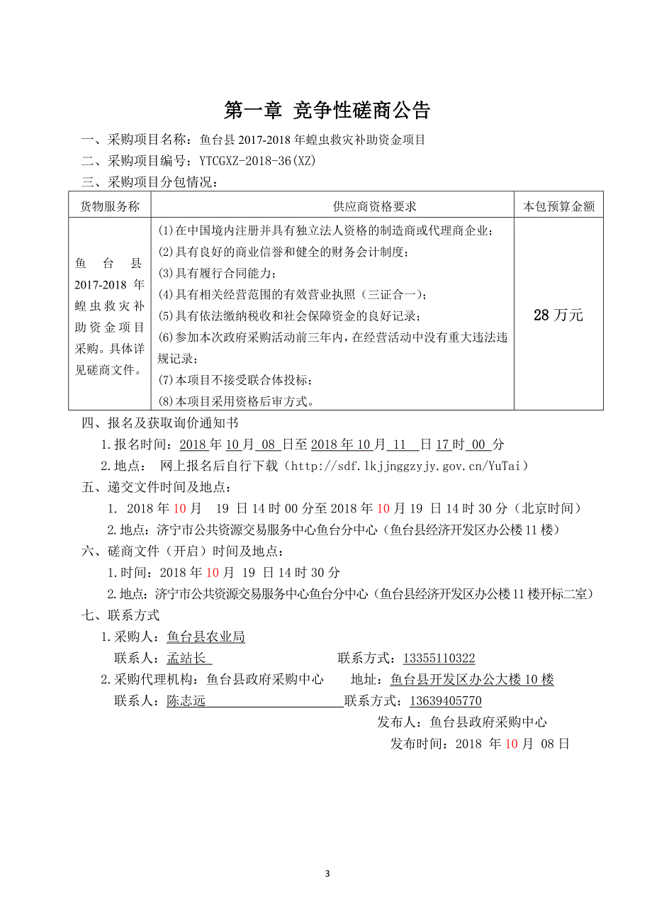 鱼台县农业局2017-2018年蝗虫救灾补助资金项目采购项目招标文件_第3页