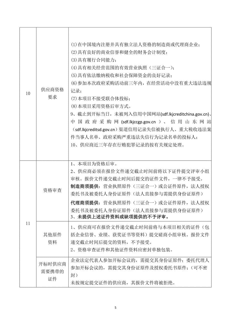 鱼台县农业局2017-2018年蝗虫救灾补助资金项目采购项目招标文件_第5页