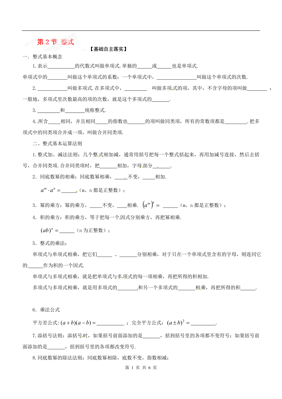 [名校联盟]福建省福安市第五中学2020届中考数学复习练习题：第2节 整式复.doc_第1页