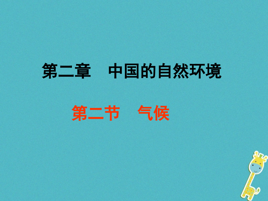 2019学年初二年级地理上册 2.2 气候课件 （新版）粤教版_第1页