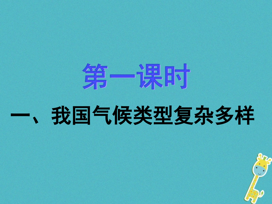 2019学年初二年级地理上册 2.2 气候课件 （新版）粤教版_第4页