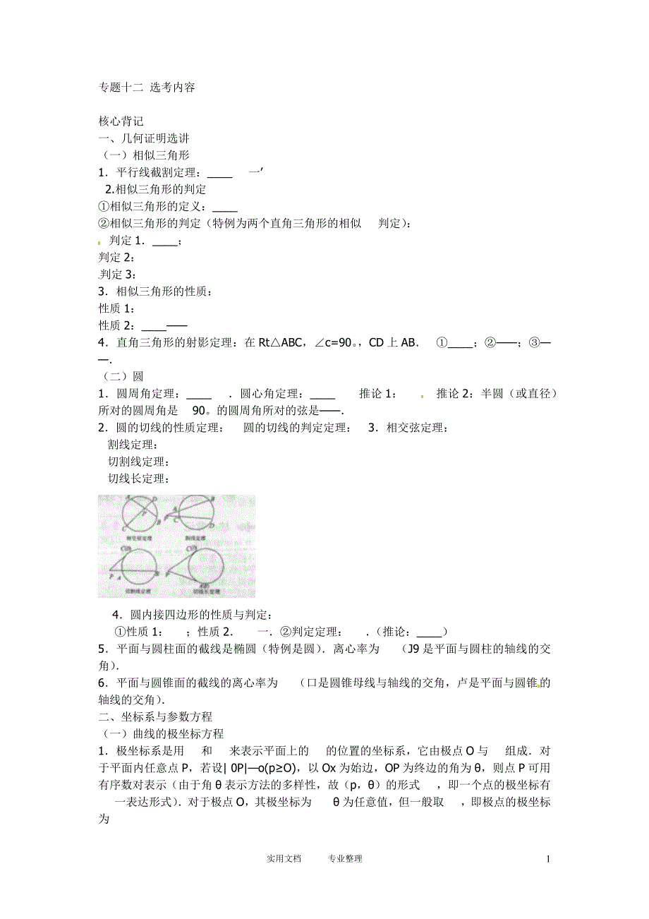 2013数学二轮专题复习：专题十二 选考内容（卷）_第1页