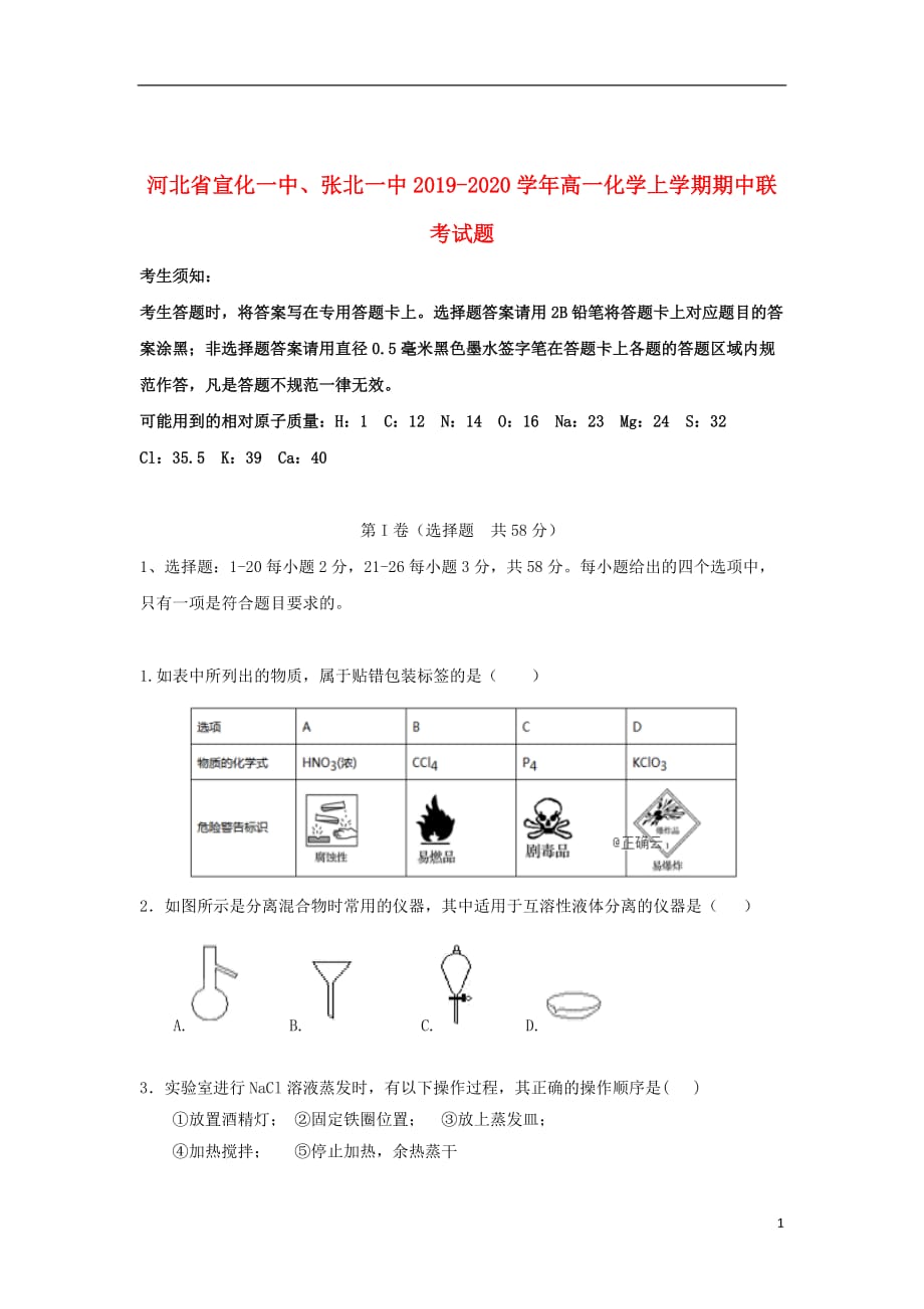 河北省宣化一中、张北一中2019_2020学年高一化学上学期期中联考试题_第1页