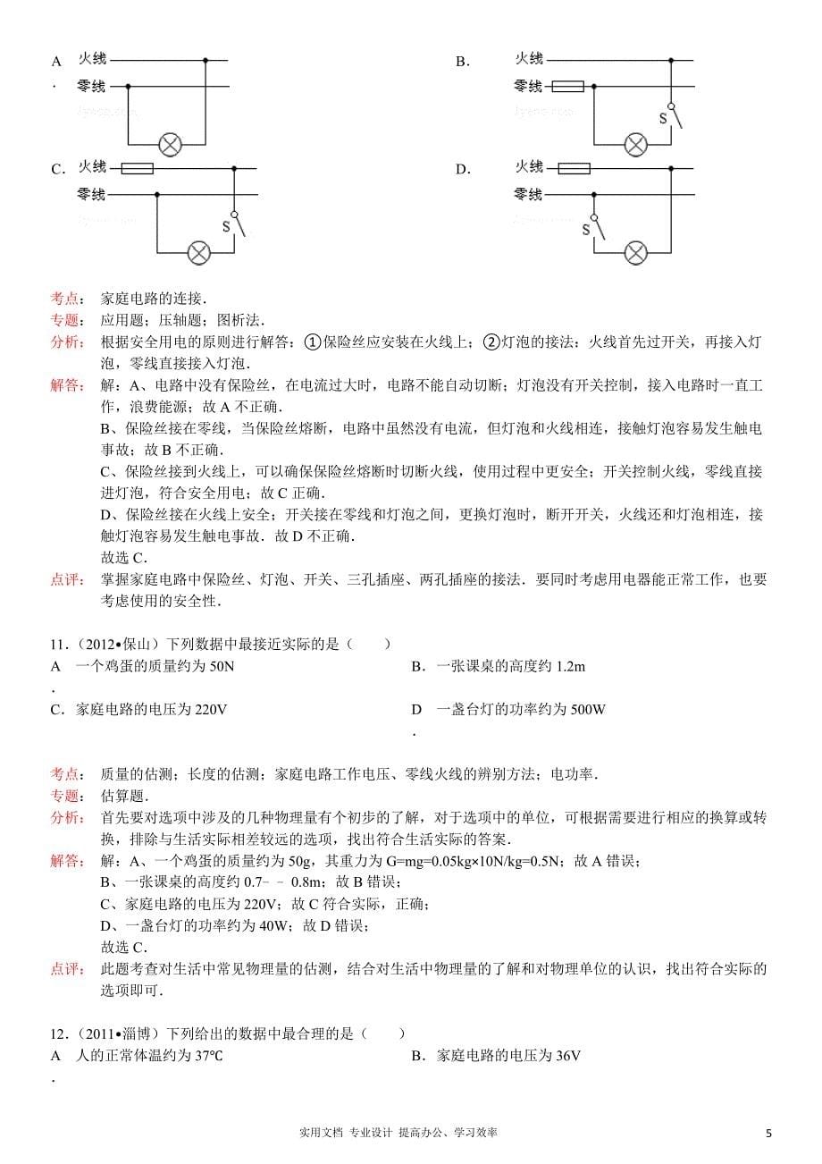 2013年秋(新人教版)物理第19章第1节家庭电路（教与学）_第5页
