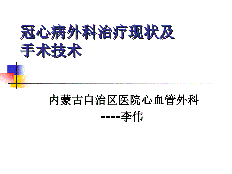 冠心病外科现状与手术_第1页