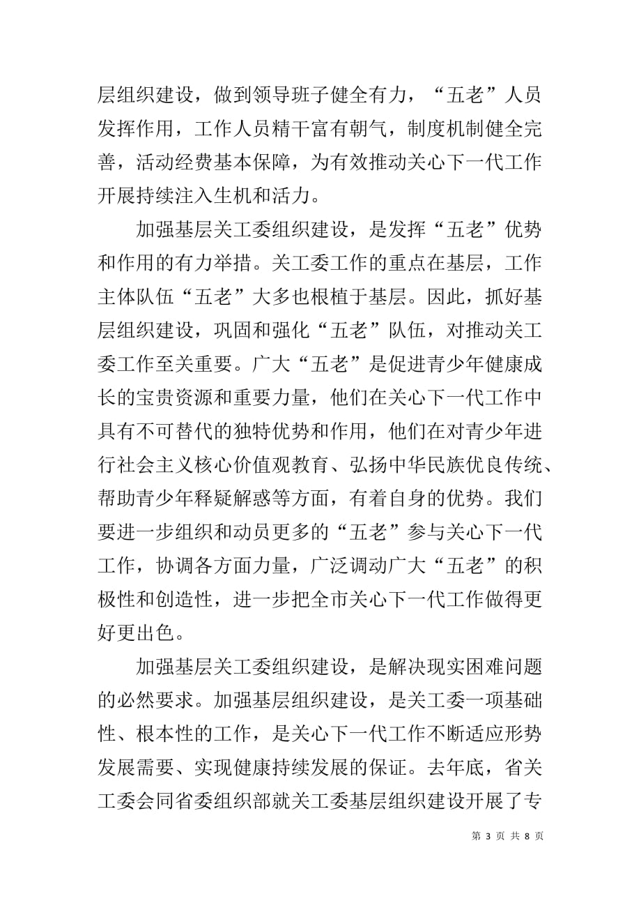 在全市关工委基层组织建设推进会上的讲话_第3页