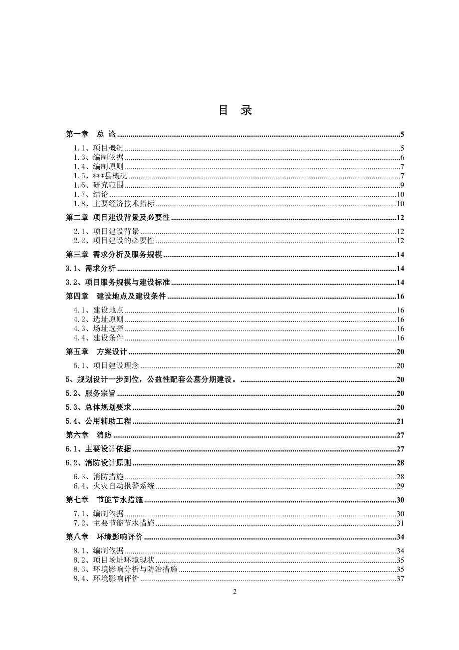 2020年某县城市公益性公墓建设项目可行性研究报告.doc_第2页