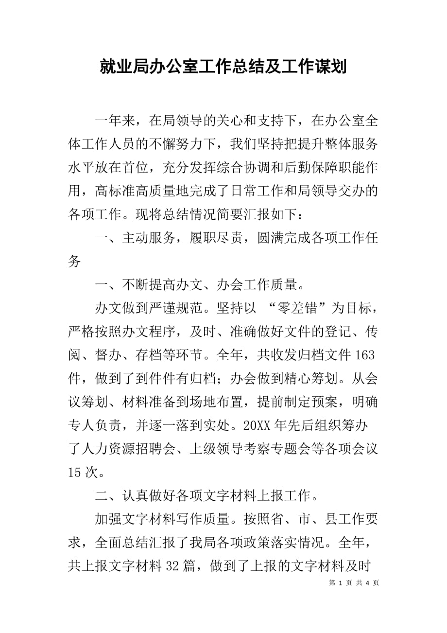 就业局办公室工作总结及工作谋划_第1页