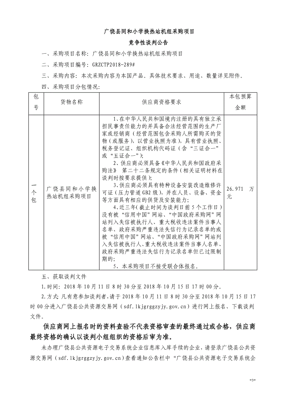 广饶县同和小学换热站机组采购项目招标文件_第4页