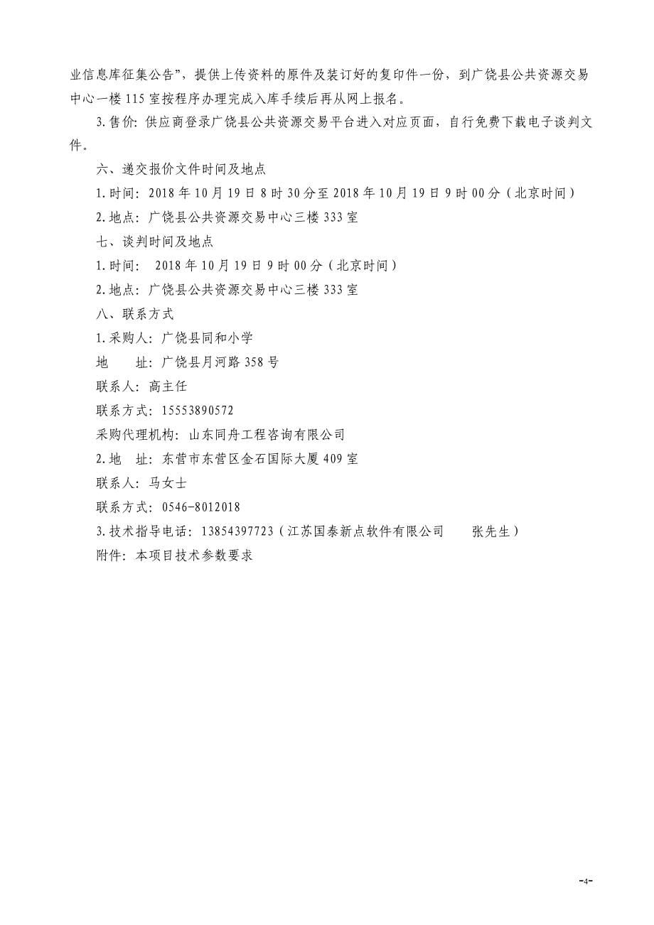 广饶县同和小学换热站机组采购项目招标文件_第5页