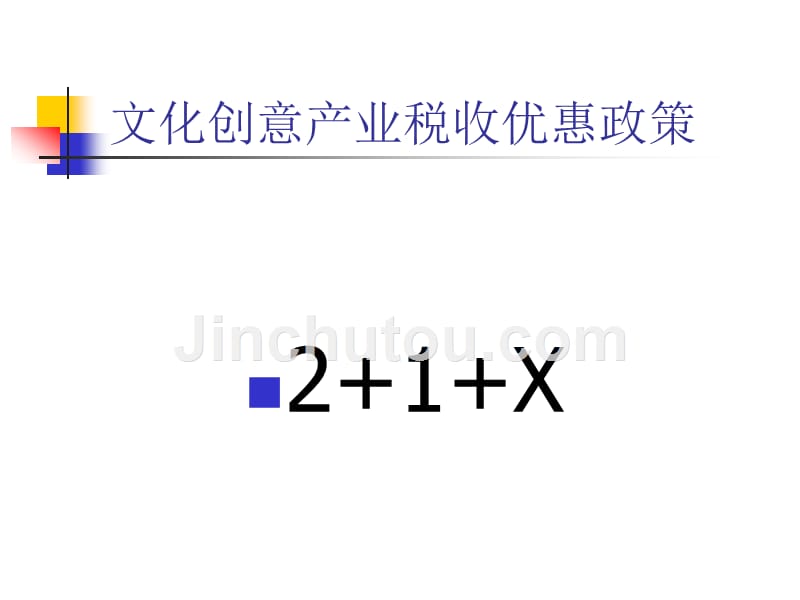 贯彻做实税政做优服务要求形成税政管理部门的合力_第4页