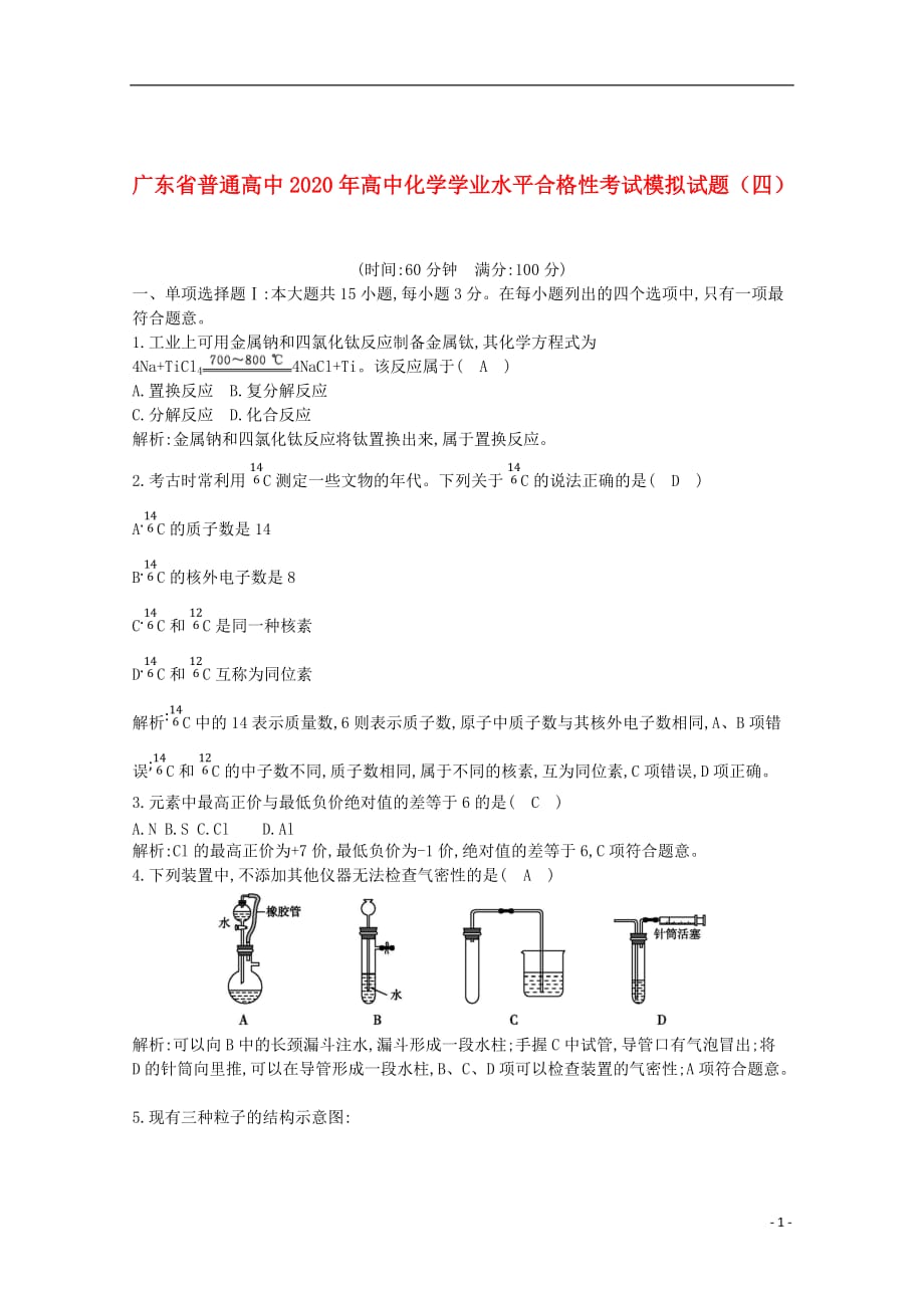 广东省普通高中2020年高中化学学业水平合格性考试模拟试题（四）_第1页