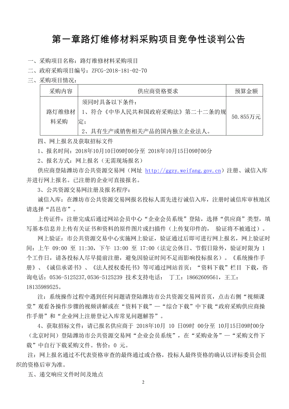 昌邑市路灯管理所路灯维修材料采购采购项目招标文件_第3页