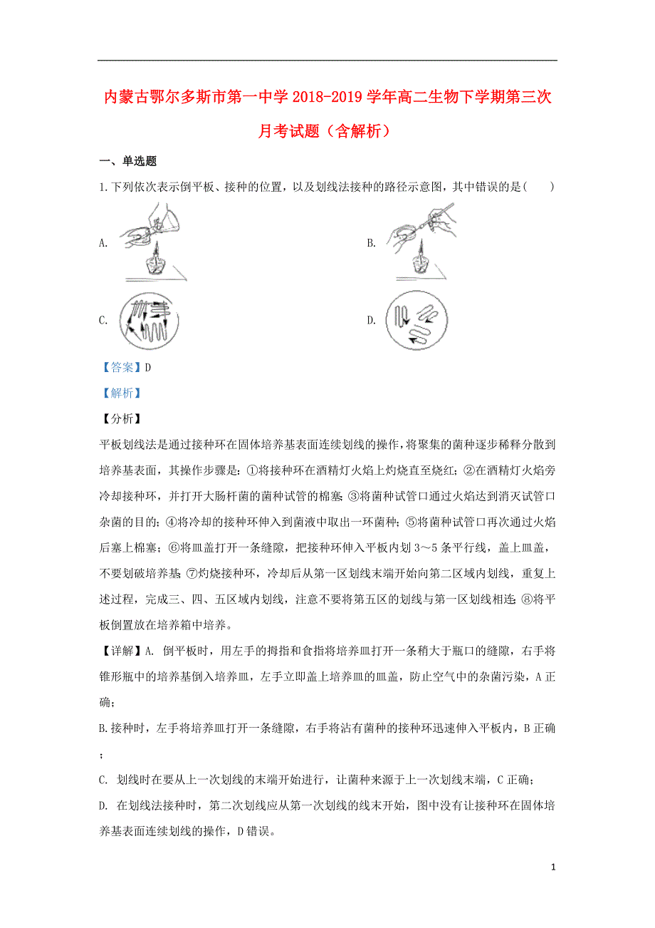 内蒙古2018-2019学年高二生物下学期第三次月考试题（含解析）_第1页