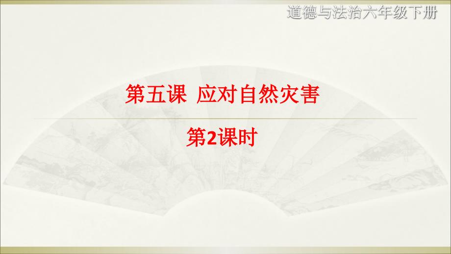 2020部编版小学道德与法治六年级下册《应对自然灾害》第二课时课件6_第1页