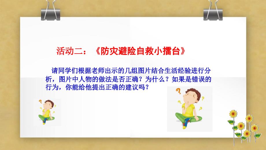 2020部编版小学道德与法治六年级下册《应对自然灾害》第二课时课件6_第4页