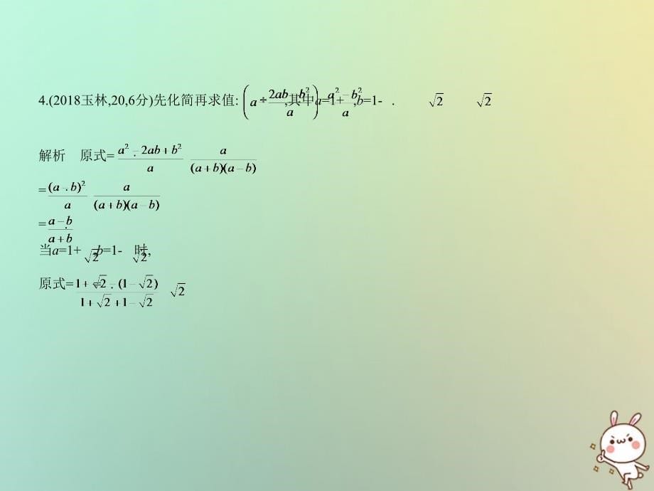 2019年中考数学复习 第一章 数与式 1.3 分式与二次根式课件真题考点复习解析_第5页