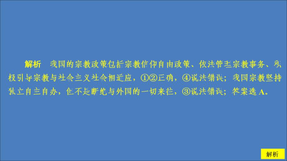 2019-2020学年高中政治 第三单元 发展社会主义民主政治 第七课 我国的民族区域自治制度及宗教政策 课时三 中国共产党的宗教工作基本方针课时精练课件 新人教版必修2_第3页