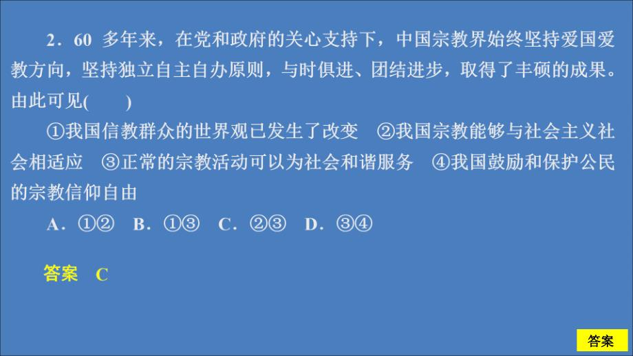 2019-2020学年高中政治 第三单元 发展社会主义民主政治 第七课 我国的民族区域自治制度及宗教政策 课时三 中国共产党的宗教工作基本方针课时精练课件 新人教版必修2_第4页