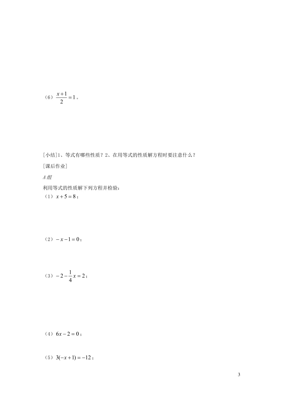 2019秋七年级数学上册第五章一元一次方程5.1认识一元一次方程第2课时等式的基本性质学案（无答案）（新版）北师大版_第3页