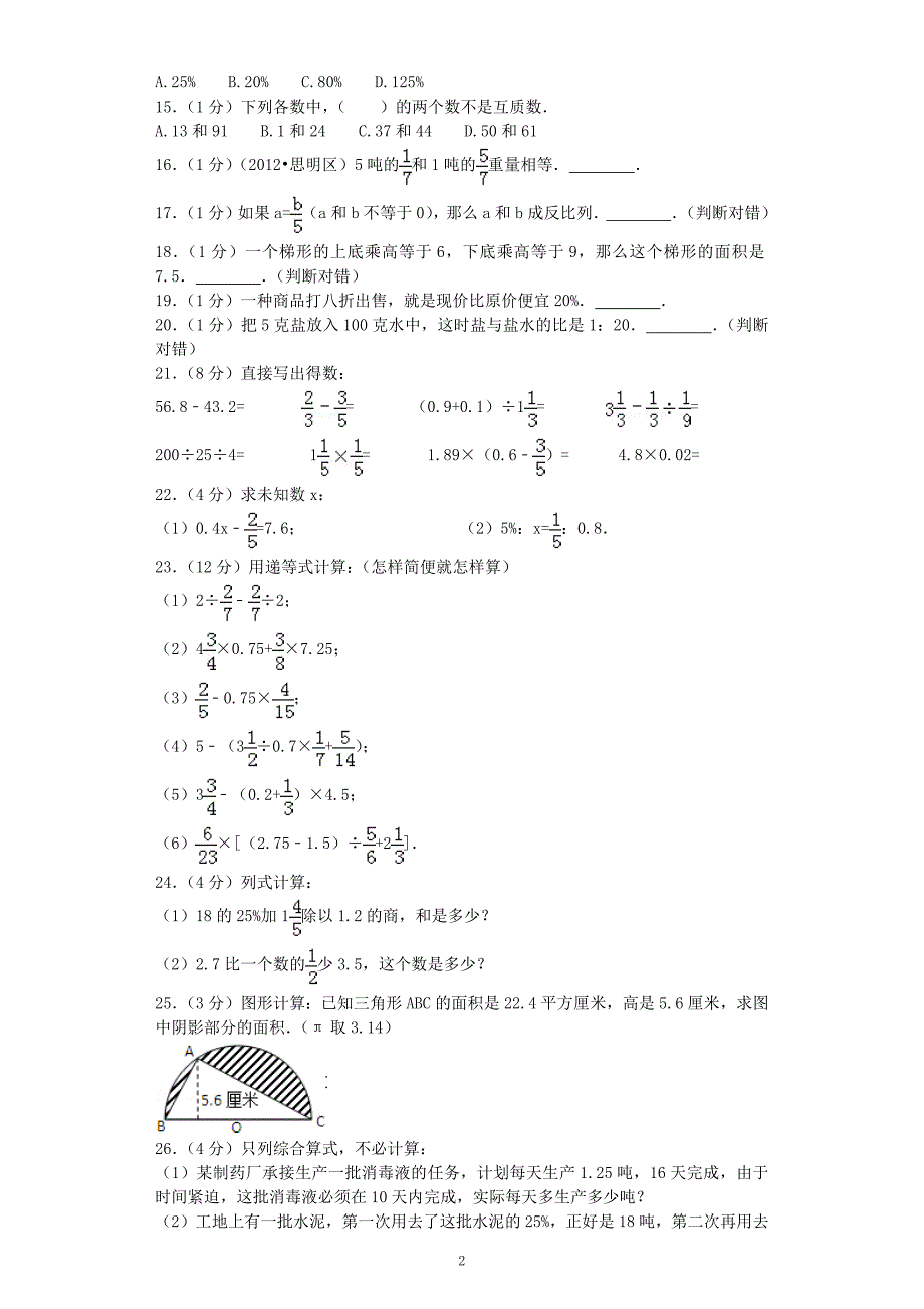 小升初数学模拟试卷（27）-加油站-人教新课标（带解析） .docx_第2页