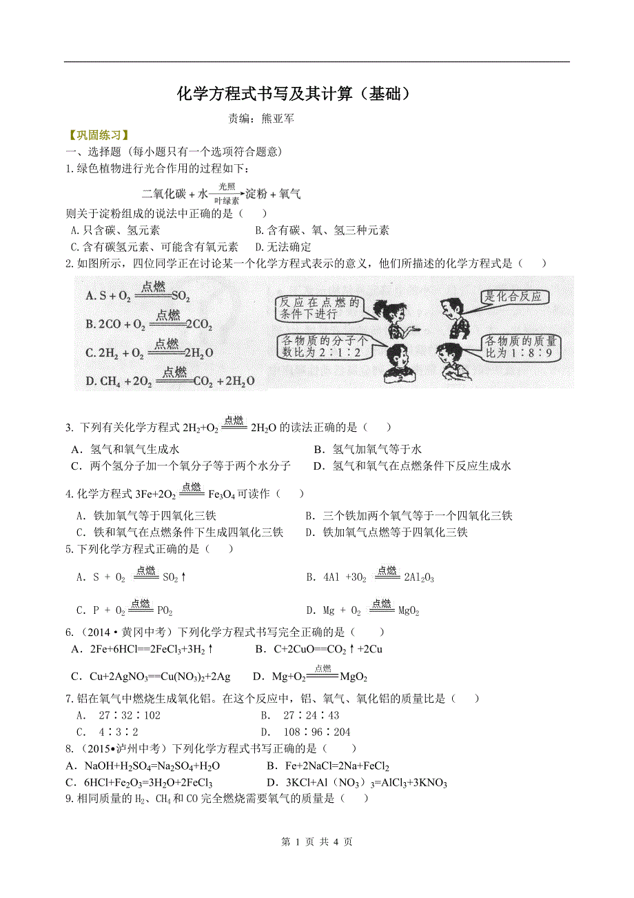 （定稿）化学方程式书写及其计算（基础） 巩固练习.doc_第1页