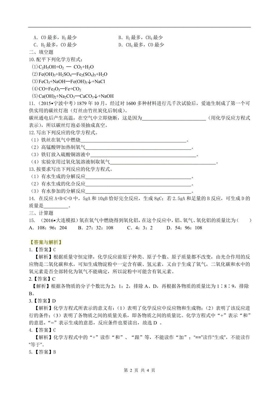 （定稿）化学方程式书写及其计算（基础） 巩固练习.doc_第2页