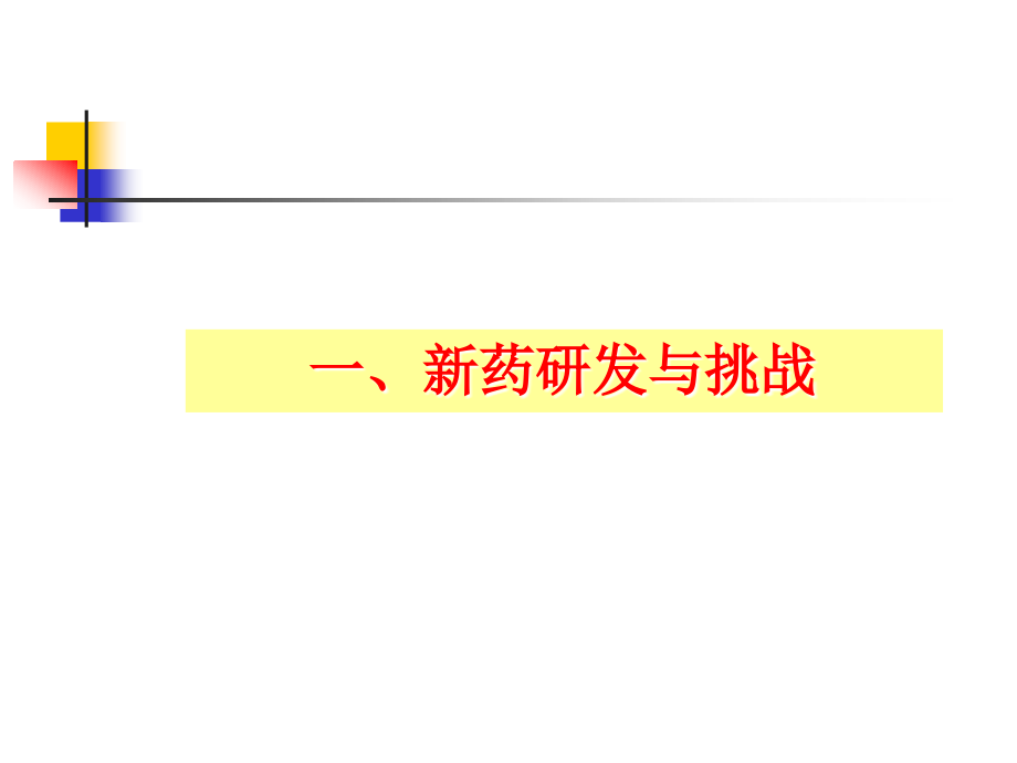 新药研发与申报技术要求与存在问题浅析(SFDA)_第3页