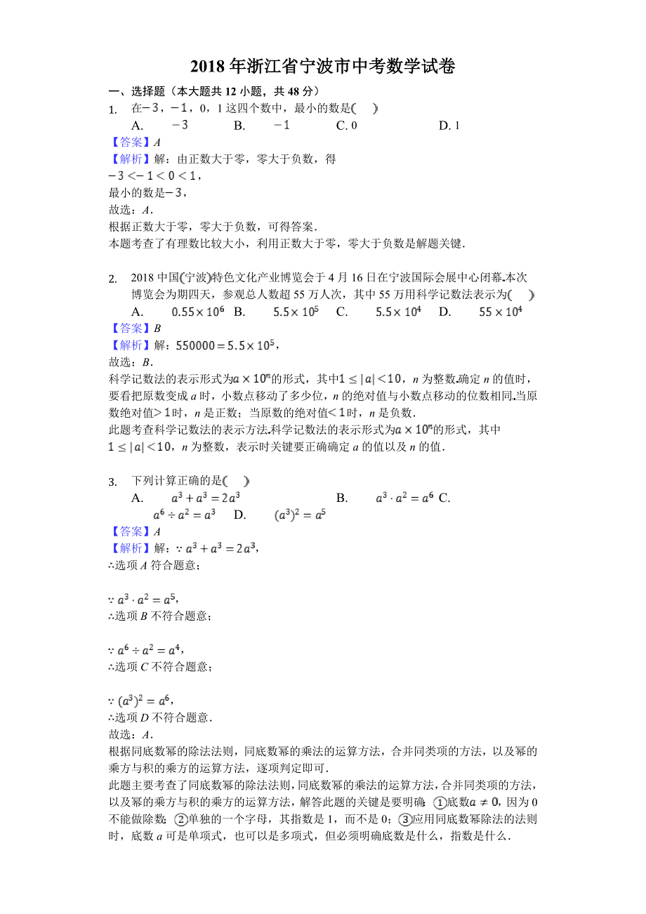 宁波市2018年中考数学试题（含解析）_第1页