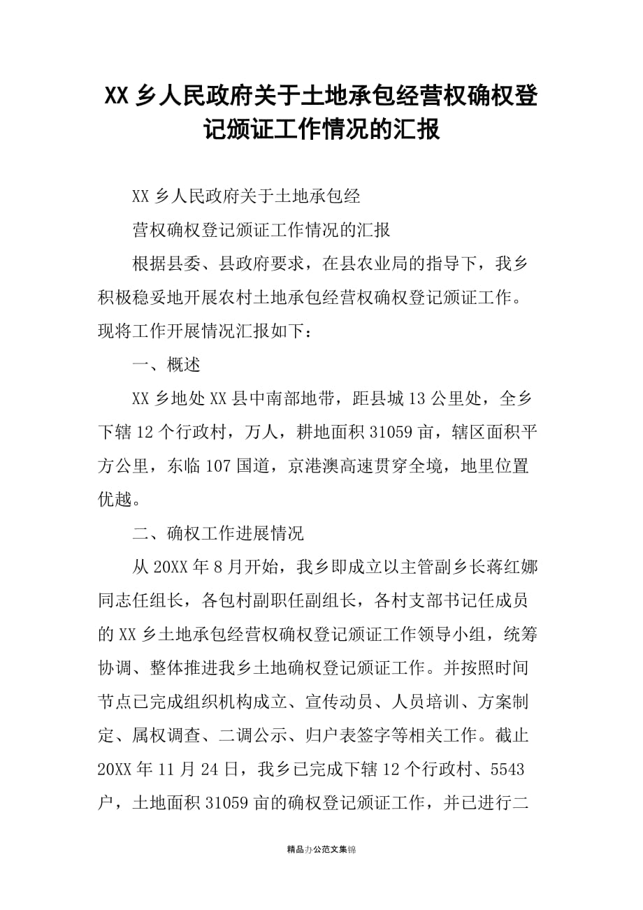 XX乡人民政府关于土地承包经营权确权登记颁证工作情况的汇报_第1页