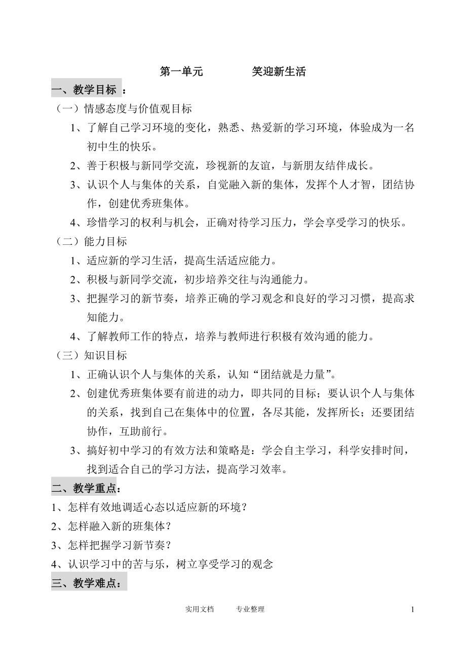 模式3：人教版思想品德七年级上教案（121页）（卷）_第1页